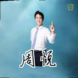 周悦